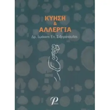 ΚΥΗΣΗ ΚΑΙ ΑΛΛΕΡΓΙΑ