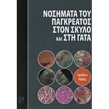 ΝΟΣΗΜΑΤΑ ΤΟΥ ΠΑΓΚΡΕΑΤΟΣ ΣΤΟΝ ΣΚΥΛΟ ΚΑΙ ΣΤΗ ΓΑΤΑ