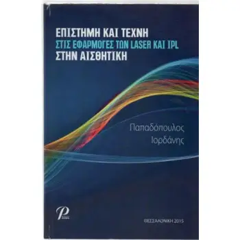 ΕΠΙΣΤΗΜΗ ΚΑΙ ΤΕΧΝΗ ΣΤΙΣ ΕΦΑΡΜΟΓΕΣ ΤΩΝ LASER ΚΑΙ IPL ΣΤΗΝ ΑΙΣΘΗΤΙΚΗ