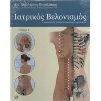 ΙΑΤΡΙΚΟΣ ΒΕΛΟΝΙΣΜΟΣ Η ΑΡΧΑΙΟΤΕΡΗ ΣΥΓΧΡΟΝΗ ΜΕΘΟΔΟΣ ΘΕΡΑΠΕΙΑΣ