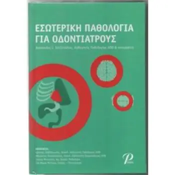 ΕΣΩΤΕΡΙΚΗ ΠΑΘΟΛΟΓΙΑ ΓΙΑ ΟΔΟΝΤΙΑΤΡΟΥΣ