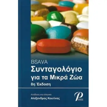 BSAVA ΣΥΝΤΑΓΟΛΟΓΙΟ ΓΙΑ ΜΙΚΡΑ ΖΩΑ