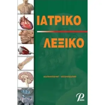 ΙΑΤΡΙΚΟ ΛΕΞΙΚΟ ΑΓΓΛΟΕΛΛΗΝΙΚΟ-ΕΛΛΗΝΟΑΓΓΛΙΚΟ