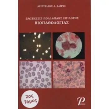 ΕΡΩΤΗΣΕΙΣ ΠΟΛΛΑΠΛΗΣ ΒΙΟΠΑΘΟΛΟΓΙΑΣ