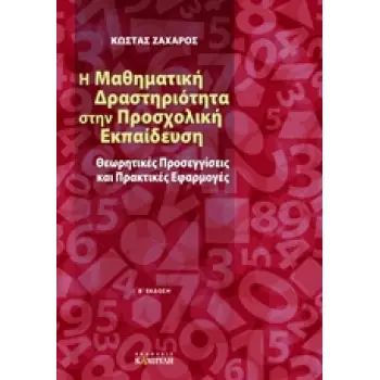 Η ΜΑΘΗΜΑΤΙΚΗ ΔΡΑΣΤΗΡΙΟΤΗΤΑ ΣΤΗΝ ΠΡΟΣΧΟΛΙΚΗ ΕΚΠΑΙΔΕΥΣΗ ΘΕΩΡΗΤΙΚΕΣ ΠΡΟΣΕΓΓΙΣΕΙΣ ΚΑΙ ΠΡΑΚΤΙΚΕΣ ΕΦΑΡΜΟΓΕΣ 2Η ΕΚΔΟΣΗ