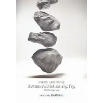 ΔΥΤΙΚΟΑΝΑΤΟΛΙΚΑ ΤΗΣ ΓΗΣ