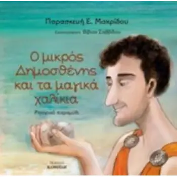 Ο ΜΙΚΡΟΣ ΔΗΜΟΣΘΕΝΗΣ ΚΑΙ ΤΑ ΜΑΓΙΚΑ ΧΑΛΙΚΙΑ ΡΗΤΟΡΙΚΟ ΠΑΡΑΜΥΘΙ