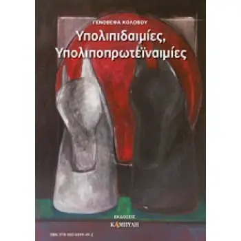 ΥΠΟΛΙΠΙΔΑΙΜΙΕΣ, ΥΠΟΛΙΠΟΠΡΩΤΕΪΝΑΙΜΙΕΣ