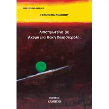 ΛΙΠΟΠΡΩΤΕΪΝΗ (Α) ΑΚΟΜΑ ΜΙΑ ΚΑΚΗ ΧΟΛΗΣΤΕΡΟΛΗ;