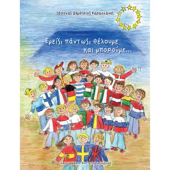 ΕΜΕΙΣ, ΠΑΝΤΩΣ, ΘΕΛΟΥΜΕ ΚΑΙ ΜΠΟΡΟΥΜΕ…