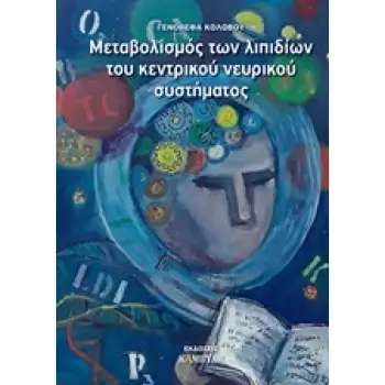 ΜΕΤΑΒΟΛΙΣΜΟΣ ΤΩΝ ΛΙΠΙΔΙΩΝ ΤΟΥ ΚΕΝΤΡΙΚΟΥ ΝΕΥΡΙΚΟΥ ΣΥΣΤΗΜΑΤΟΣ