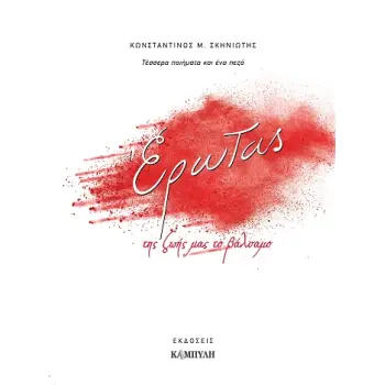 ΕΡΩΤΑΣ, ΤΗΣ ΖΩΗΣ ΜΑΣ ΤΟ ΒΑΛΣΑΜΟ ΤΕΣΣΕΡΑ ΠΟΙΗΜΑΤΑ ΚΑΙ ΕΝΑ ΠΕΖΟ