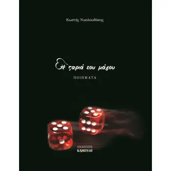 Η ΖΑΡΙΑ ΤΟΥ ΜΑΓΟΥ