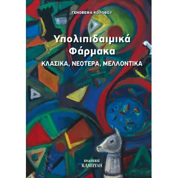 ΥΠΟΛΙΠΙΔΑΙΜΙΚΑ ΦΑΡΜΑΚΑ ΚΛΑΣΙΚΑ, ΝΕΟΤΕΡΑ, ΜΕΛΛΟΝΤΙΚΑ