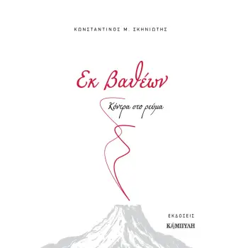 ΕΚ ΒΑΘΕΩΝ ΚΟΝΤΡΑ ΣΤΟ ΡΕΥΜΑ