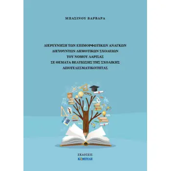 ΔΙΕΡΕΥΝΗΣΗ ΤΩΝ ΕΠΙΜΟΡΦΩΤΙΚΩΝ ΑΝΑΓΚΩΝ ΔΙΕΥΘΥΝΤΩΝ ΔΗΜΟΤΙΚΩΝ ΣΧΟΛΕΙΩΝ ΤΟΥ ΝΟΜΟΥ ΛΑΡΙΣΑΣ ΣΕ ΘΕΜΑΤΑ ΒΕΛΤ