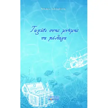 ΤΑΞΙΔΙ ΣΤΗΣ ΜΝΗΜΗΣ ΤΑ ΠΕΛΑΓΑ