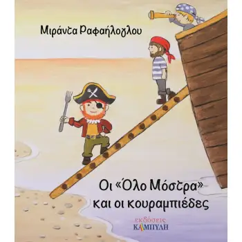 ΟΙ ΟΛΟ ΜΟΣΤΡΑ ΚΑΙ ΟΙ ΚΟΥΡΑΜΠΙΕΔΕΣ