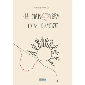 Η ΜΑΝΟΥΒΡΑ ΠΟΥ ΕΚΛΕΙΣΕ