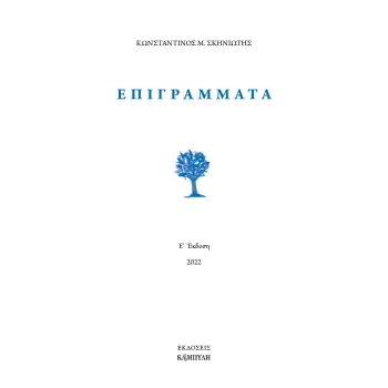 ΕΠΙΓΡΑΜΜΑΤΑ 5Η ΕΚΔΟΣΗ