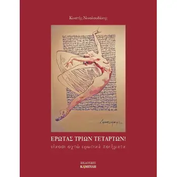 ΕΡΩΤΑΣ ΤΡΙΩΝ ΤΕΤΑΡΤΩΝ! ΕΙΚΟΣΙ ΟΧΤΩ ΕΡΩΤΙΚΑ ΠΟΙΗΜΑΤΑ