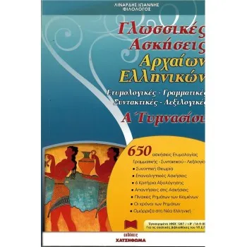 ΓΛΩΣΣΙΚΕΣ ΑΣΚΗΣΕΙΣ ΑΡΧΑΙΩΝ ΕΛΛΗΝΙΚΩΝ Α΄ ΓΥΜΝΑΣΙΟΥ ΕΤΥΜΟΛΟΓΙΚΕΣ, ΓΡΑΜΜΑΤΙΚΕΣ, ΣΥΝΤΑΚΤΙΚΕΣ