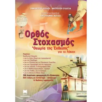 ΘΕΩΡΙΑ ΤΗΣ ΕΚΘΕΣΗΣ ΓΙΑ ΤΟ ΛΥΚΕΙΟ ΟΡΘΟΣ ΣΤΟΧΑΣΜΟΣ