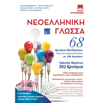 ΝΕΟΕΛΛΗΝΙΚΗ ΓΛΩΣΣΑ Α' ΛΥΚΕΙΟΥ (+CD) 68 ΚΡΙΤΗΡΙΑ ΑΞΙΟΛΟΓΗΣΗΣ ΟΛΩΝ ΤΩΝ ΚΕΙΜΕΝΙΚΩΝ ΕΙΔΩΝ ΜΕ 700 ΑΣΚΗΣΕΙΣ, 302 ΚΡΙΤΗΡΙΑ ΑΞΙΟΛΟΓΗΣΗΣ