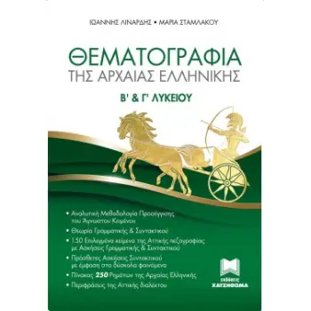 ΘΕΜΑΤΟΓΡΑΦΙΑ ΤΗΣ ΑΡΧΑΙΑΣ ΕΛΛΗΝΙΚΗΣ Β' & Γ' ΛΥΚΕΙΟΥ