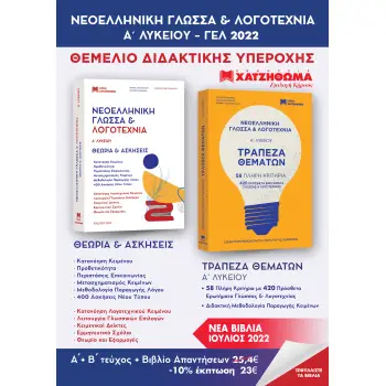 ΝΕΟΕΛΛΗΝΙΚΗ ΓΛΩΣΣΑ & ΛΟΓΟΤΕΧΝΙΑ Α ΛΥΚΕΙΟΥ ( ΣΕΤ 3 ΒΙΒΛΙΩΝ) ΘΕΩΡΙΑ & ΑΣΚΗΣΕΙΣ,ΤΡΑΠΕΖΑ ΘΕΜΑΤΩΝ, ΑΠΑΝΤΗΣΕΙΣ