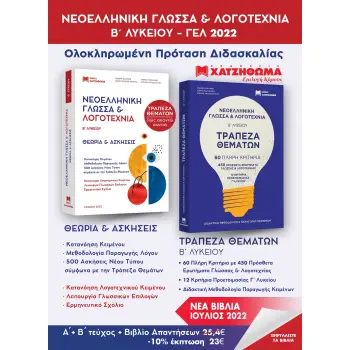 ΝΕΟΕΛΛΗΝΙΚΗ ΓΛΩΣΣΑ & ΛΟΓΟΤΕΧΝΙΑ Β΄ ΛΥΚ (2024) ΣΕΤ 3 ΒΙΒΛΙΩΝ (ΤΡΑΠΕΖΑ ΘΕΜΑΤΩΝ + ΑΠΑΝΤΗΣΕΙΣ ΑΣΚ)