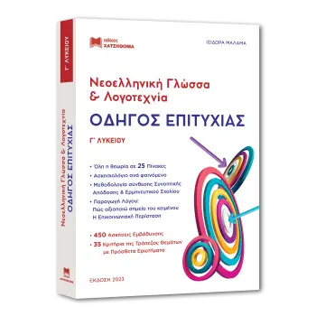 ΟΔΗΓΟΣ ΕΠΙΤΥΧΙΑΣ ΝΕΟΕΛΛΗΝΙΚΗ ΓΛΩΣΣΑ ΚΑΙ ΛΟΓΟΤΕΧΝΙΑ Γ ΛΥΚΕΙΟΥ (2023)