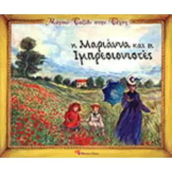 ΜΑΓΙΚΟ ΤΑΞΙΔΙ ΣΤΗΝ ΤΕΧΝΗ Η ΜΑΡΙΑΝΝΑ ΚΑΙ ΟΙ ΙΜΠΡΕΣΙΟΝΙΣΤΕΣ