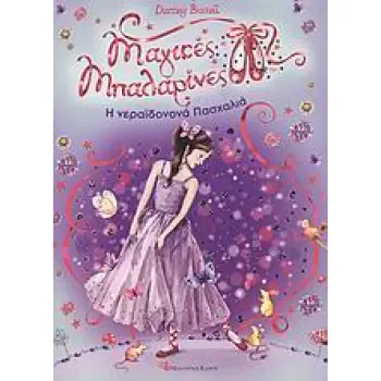 ΜΑΓΙΚΕΣ ΜΠΑΛΑΡΙΝΕΣ 5: Η ΝΕΡΑΙΔΟΝΟΝΑ ΠΑΣΧΑΛΙΑ