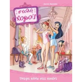 ΣΧΟΛΗ ΧΟΡΟΥ: ΟΝΕΙΡΑ ΠΑΝΩ ΣΤΙΣ ΠΟΥΕΝΤ