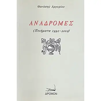 ΑΝΑΔΡΟΜΕΣ
