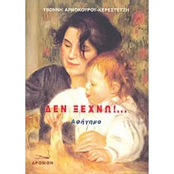 ΔΕΝ ΞΕΧΝΩ!...