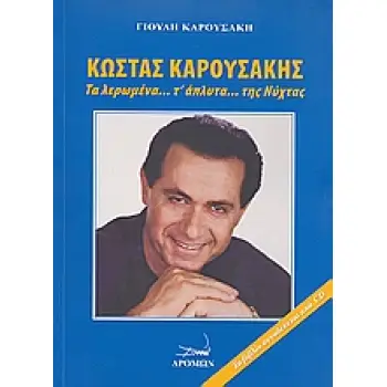 CD ΚΩΣΤΑΣ ΚΑΡΟΥΣΑΚΗΣ ΤΑ ΛΕΡΩΜΕΝΑ Τ' ΑΠΛΥΤΑ ΤΗΣ ΝΥΧΤΑΣ