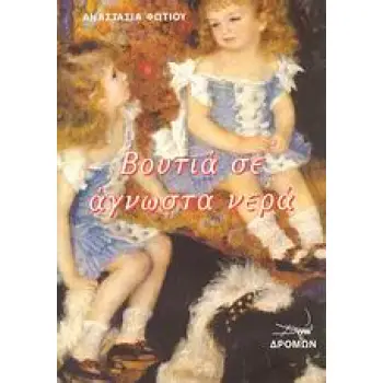 ΒΟΥΤΙΑ ΣΕ ΑΓΝΩΣΤΑ ΝΕΡΑ