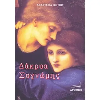 ΔΑΚΡΥΑ ΣΥΓΝΩΜΗΣ