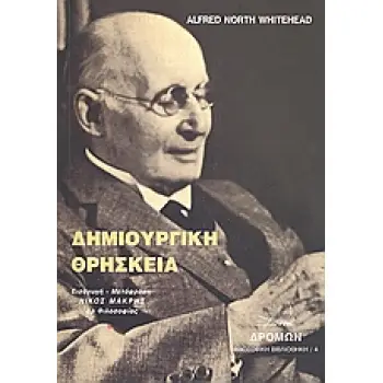 ΔΗΜΙΟΥΡΓΙΚΗ ΘΡΗΣΚΕΙΑ