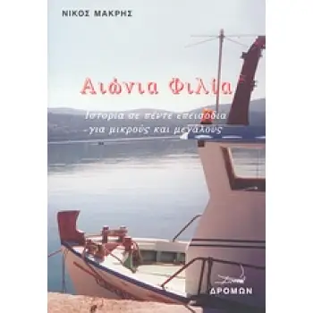 ΑΙΩΝΙΑ ΦΙΛΙΑ
