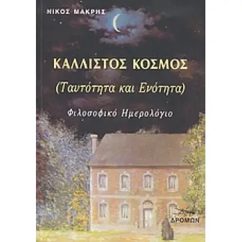 ΚΑΛΛΙΣΤΟΣ ΚΟΣΜΟΣ (ΤΑΥΤΟΤΗΤΑ ΚΑΙ ΕΝΟΤΗΤΑ)