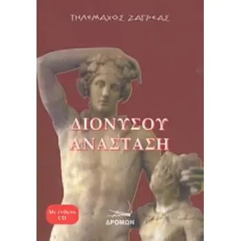 CD ΔΙΟΝΥΣΟΥ ΑΝΑΣΤΑΣΗ