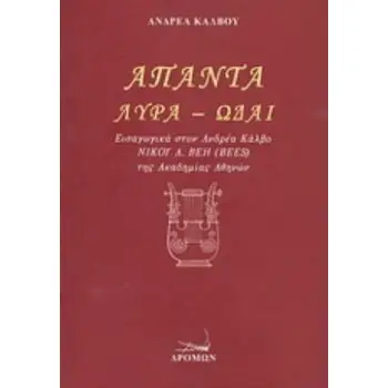 ΆΠΑΝΤΑ: ΛΥΡΑ - ΩΔΑΙ