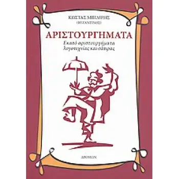 ΑΡΙΣΤΟΥΡΓΗΜΑΤΑ