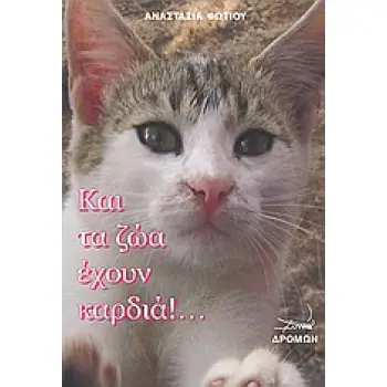ΚΑΙ ΤΑ ΖΩΑ ΕΧΟΥΝ ΚΑΡΔΙΑ!...