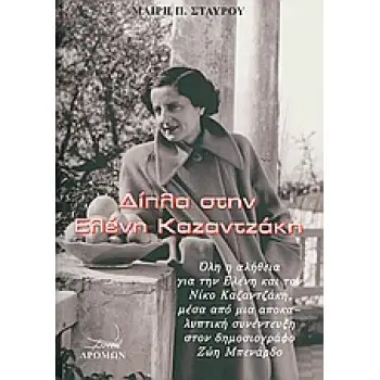 ΔΙΠΛΑ ΣΤΗΝ ΕΛΕΝΗ ΚΑΖΑΝΤΖΑΚΗ