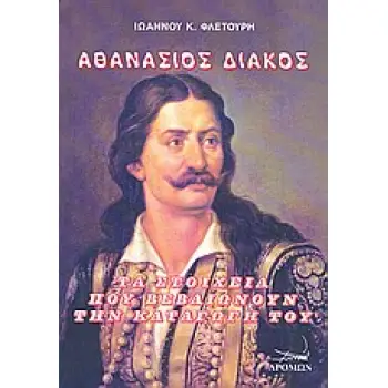 ΑΘΑΝΑΣΙΟΣ ΔΙΑΚΟΣ