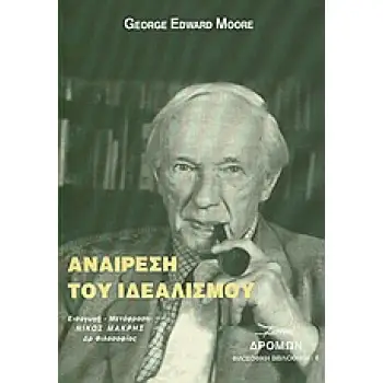 ΑΝΑΙΡΕΣΗ ΤΟΥ ΙΔΕΑΛΙΣΜΟΥ